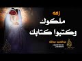 زفه ملكوك وكتبوا كتابك عبدالمجيد عبدالله الجديد والحصري للطلب زفات بالاسماء 