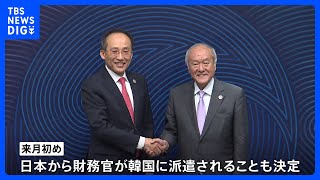 7年ぶりに日韓の財務相が正式会談　「日韓財務対話」再開で合意｜TBS NEWS DIG