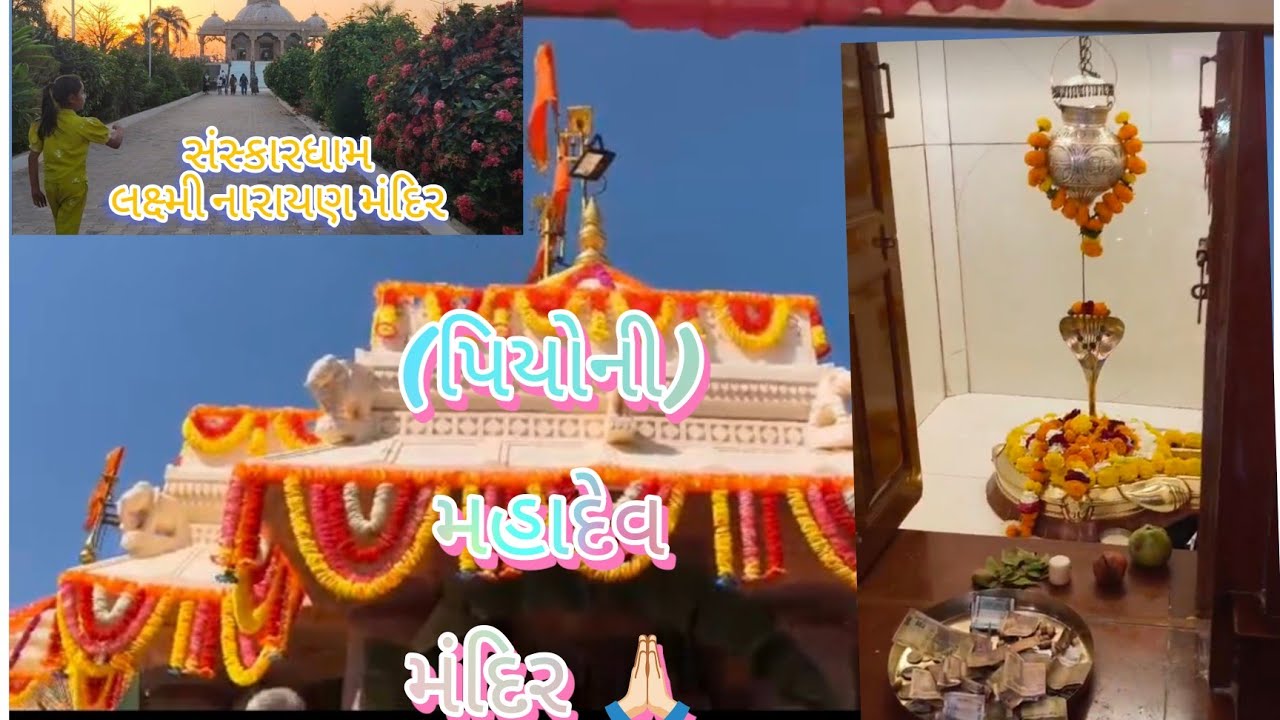 મહાશિવરાત્રિ 🙏 #શિવરાત્રિ #મહાદેવ #મંદિર #vandhayMandir #Laxminarayanmandir 