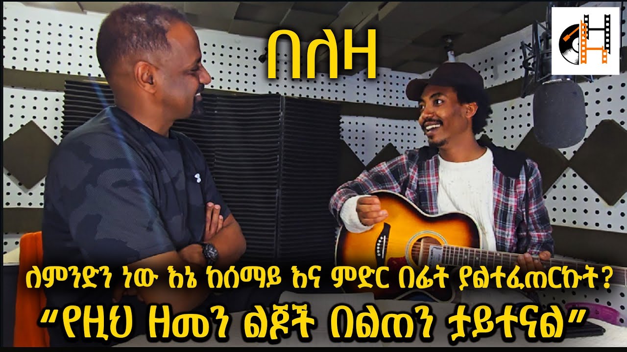 ድምፃዊ ወግዳይት ከብርሃኑ ድጋፌ ጋር /Wegdayit Interview With Berhanu Digaffe  - በለዛ ሾው Leaza on Sheger FM Radio