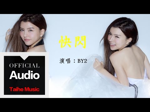 By2【快閃】官方歌詞版 MV