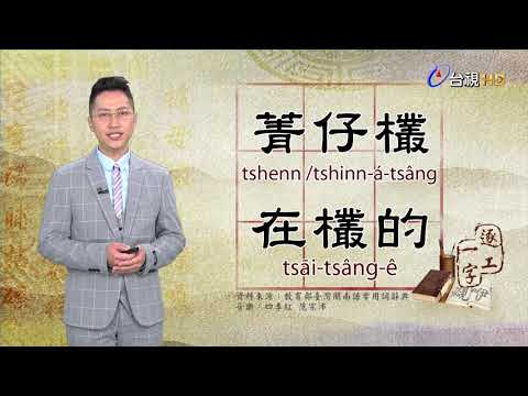 2020.1.7.台視台語新聞逐工一字「欉」（tsâng）