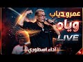 اداء اسطوري لعمرو دياب وياه حفلة الجامعة الامريكية 2026