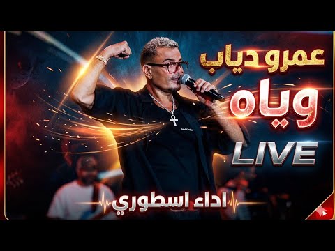 اداء اسطوري لعمرو دياب وياه حفلة الجامعة الامريكية 2026