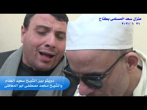 دويتو بين الشيخ السعيد الغنام والشيخ محمد مصطفى ابو المعاطى من منزل سعد المسلمى بطناح
