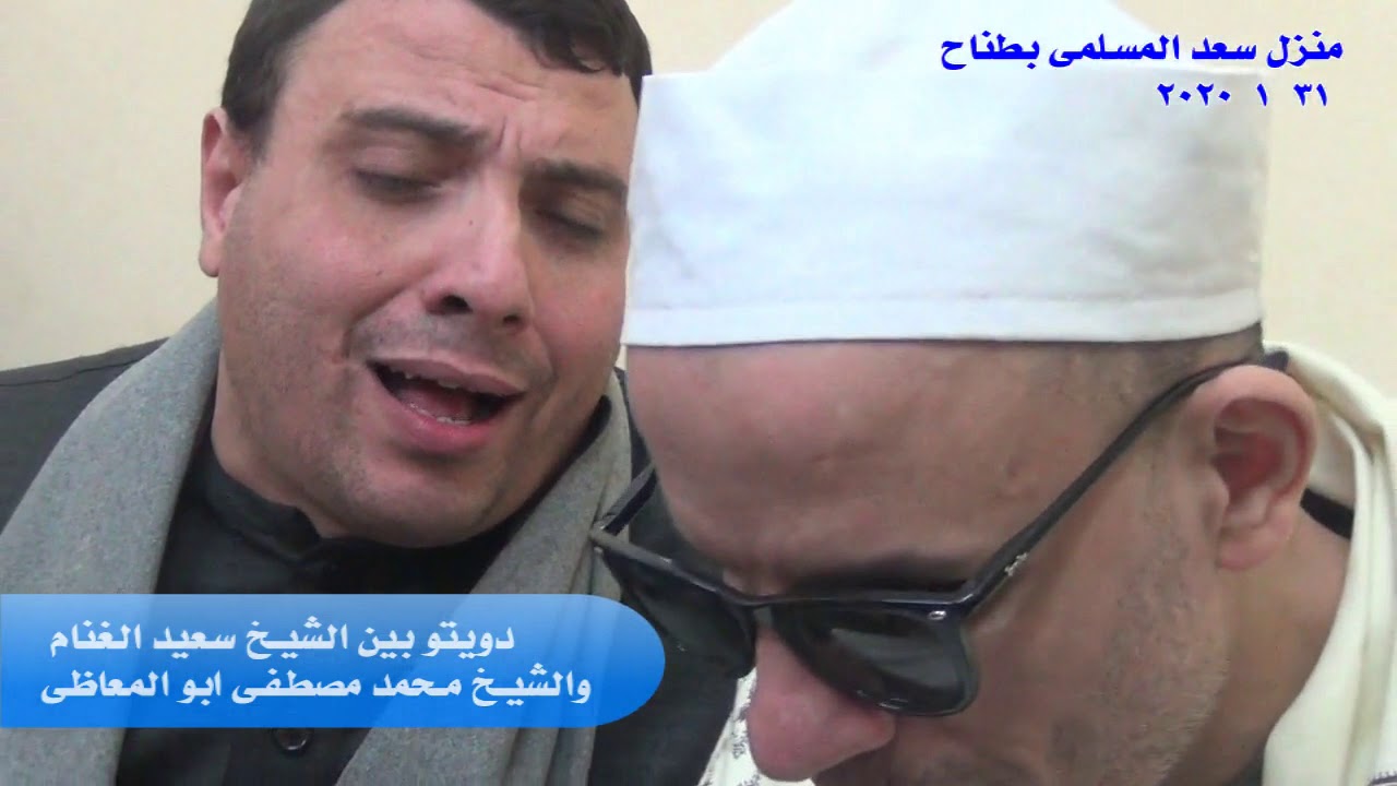 دويتو بين الشيخ السعيد الغنام والشيخ محمد مصطفى ابو المعاطى من منزل سعد المسلمى بطناح
