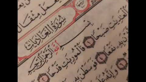 100 - سوره العاديات _ القارئ الشيخ أحمد بن علي العجمي Ahmed Al ajami