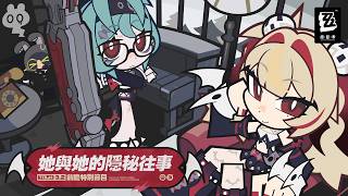 《絕區零》3.2版本「她與她的隱秘往事」前瞻特別節目