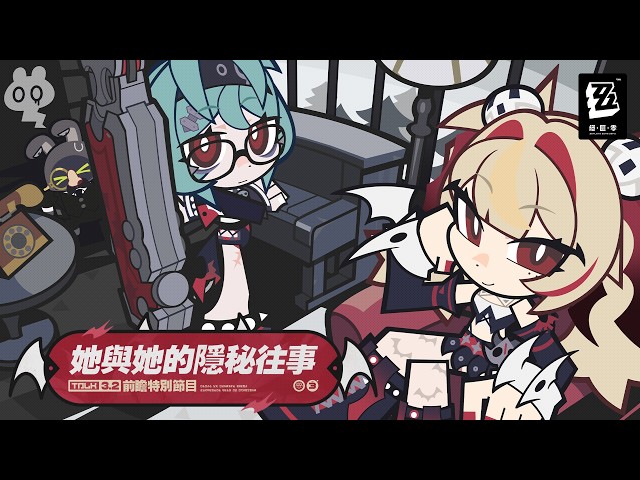 《絕區零》3.2版本「她與她的隱秘往事」前瞻特別節目