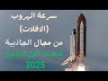 تركات سرعة الافلات الهروب وعواملها وعلاقتها بالسرعة الفعلية لجزيئات الغاز اولى ثانوى علوم متكامله 