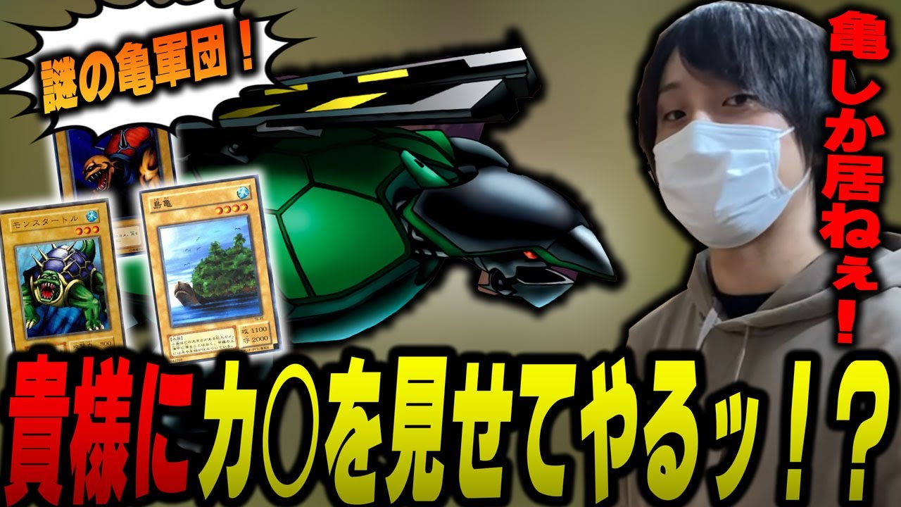 【愛の戦士】出てくるモンスター全て亀！？謎過ぎる亀デッキと戦う愛の戦士！！【2022/08/21】