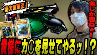 【愛の戦士】出てくるモンスター全て亀！？謎過ぎる亀デッキと戦う愛の戦士！！【2022/08/21】 screenshot 5