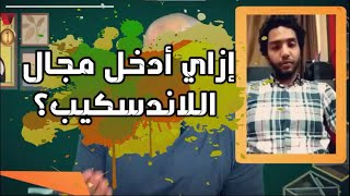 الحاجات الي لازم أكون أعرفها عشان أدخل مجال اللاندسكيب 🍁