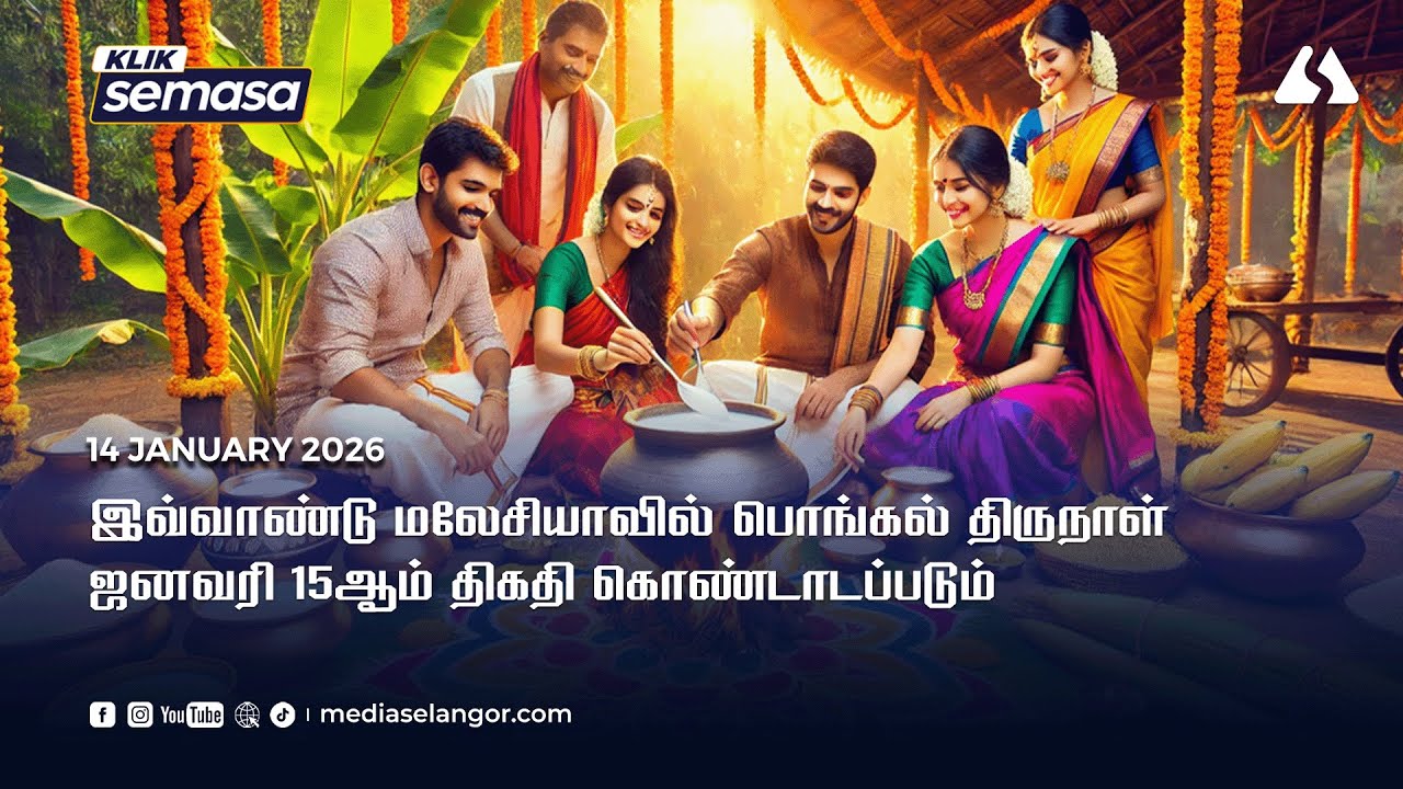 Tahun ini, perayaan Ponggal akan disambut pada 15 Januari di Malaysia