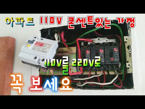 아파트 110V 콘센트 쓰는 집. 110V를 220V로 바꾸는 방법. 승압.