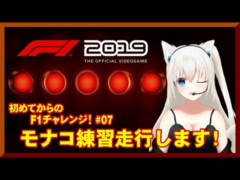 【F1 2019 GAME】モナコで練習走行！バーレーンも走る♪#こゆきライブ 170