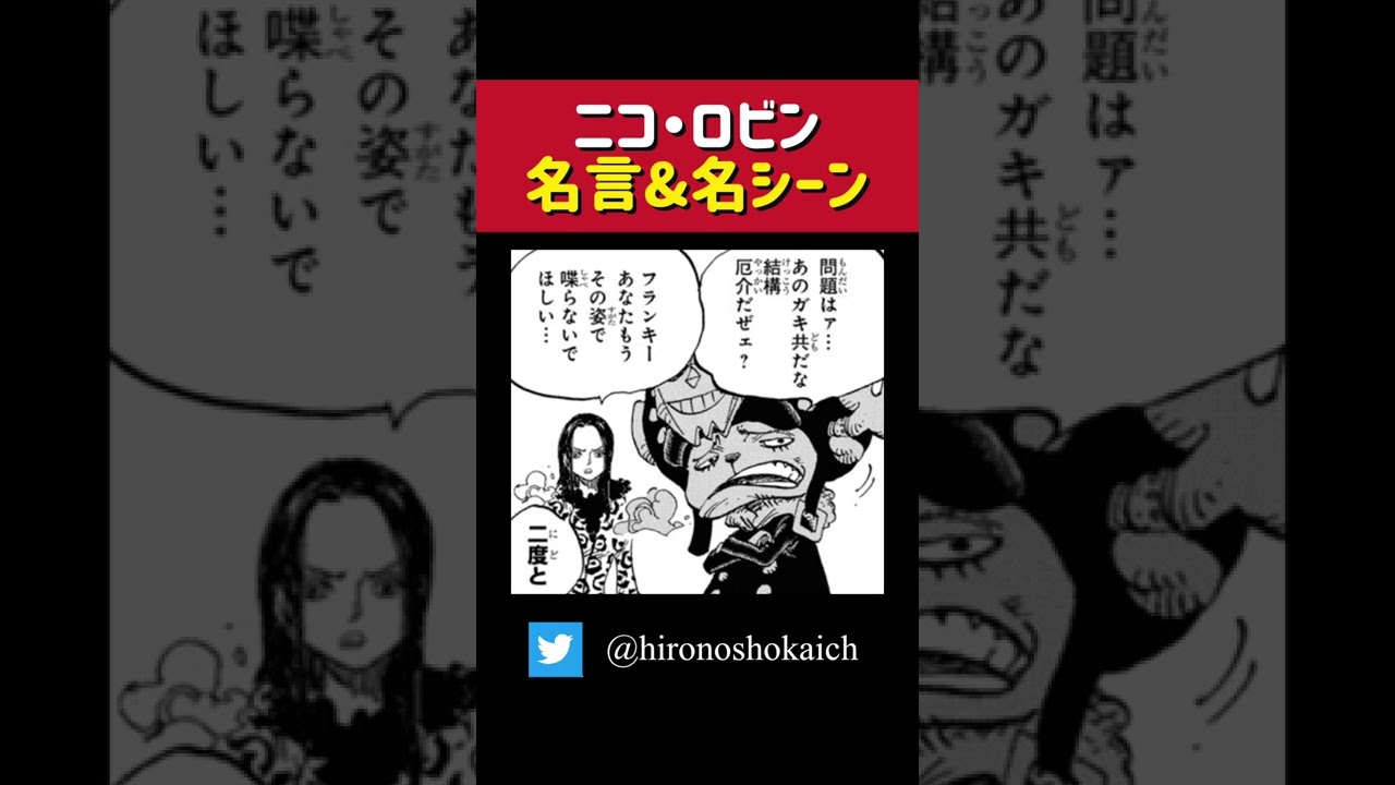 最新 漫画 One Peace ニコ ロビン 有名な名言 名シーン10選 Shorts アニメ Youtube 最新 漫画 One Peace ニコ ロビン 有名な名言 名シーン10選 Shorts アニメ Youtube