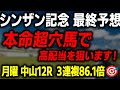 【シンザン記念 2026 最終予想】大穴狙いの本命馬と最終買い目を徹底解説します