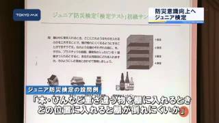 防災意識向上へ　ジュニア防災検定、11月に初実施