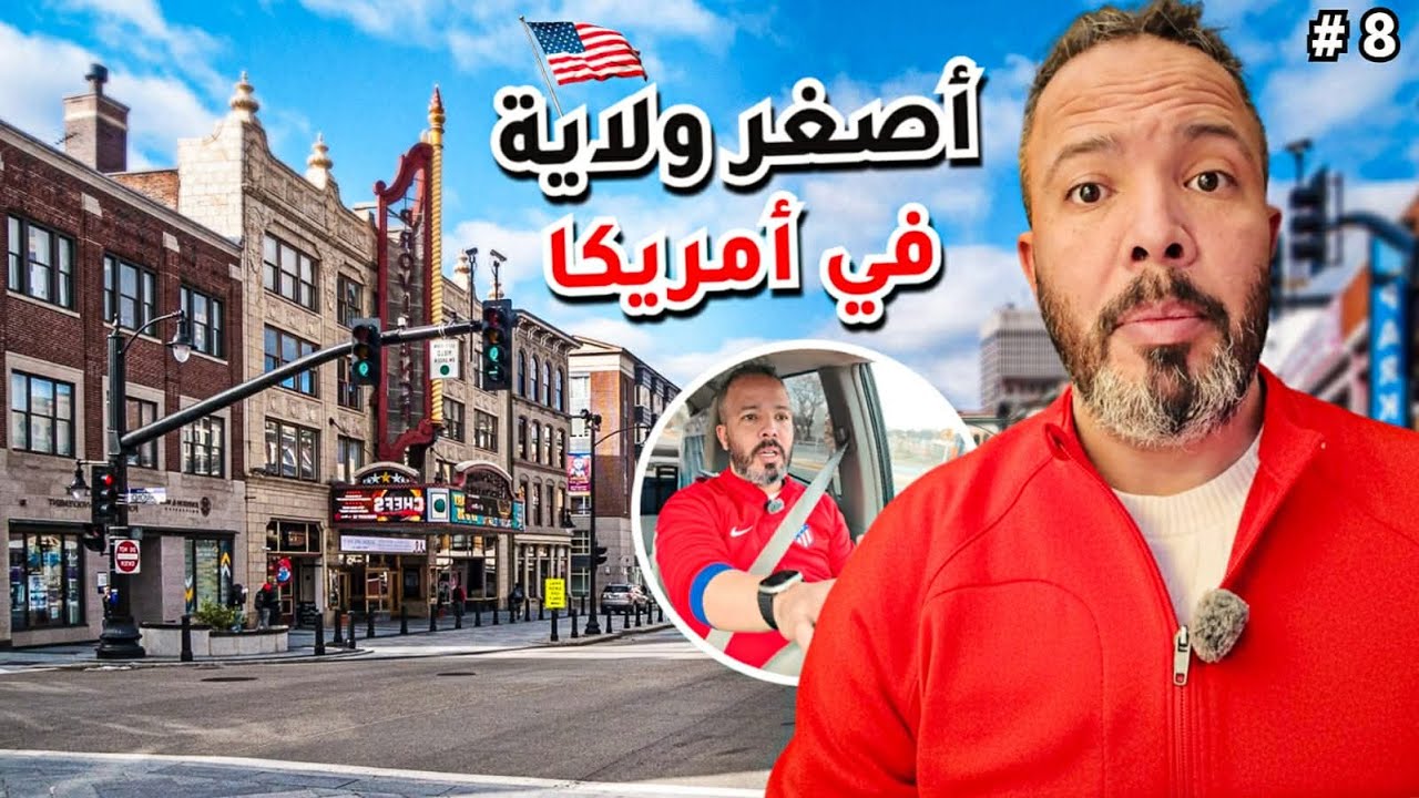 أصغر ولاية أمريكية… اكتشفتها في يوم واحد! | Rhode Island