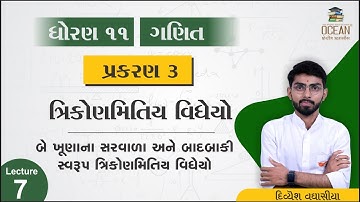 std 11 maths ch 3 | dhoran 11 maths | બે ખૂણાના સરવાળા અને બાદબાકી સ્વરૂપ ત્રિકોણમિતિય વિધેયો lec 7