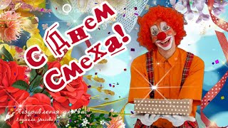 😀 С Днем Смеха 1 Апреля! С Праздником Шуток И Смеха От Героев Любимых Фильмов!