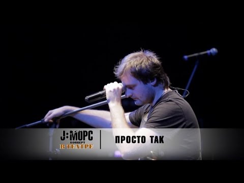 J:морс - Просто Так