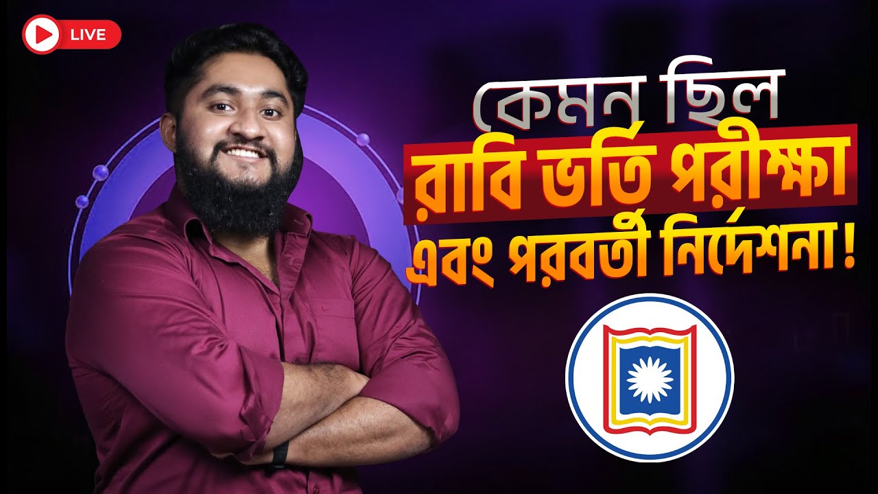 কেমন ছিল রাবি ভর্তি পরীক্ষা এবং পরবর্তী নির্দেশনা !