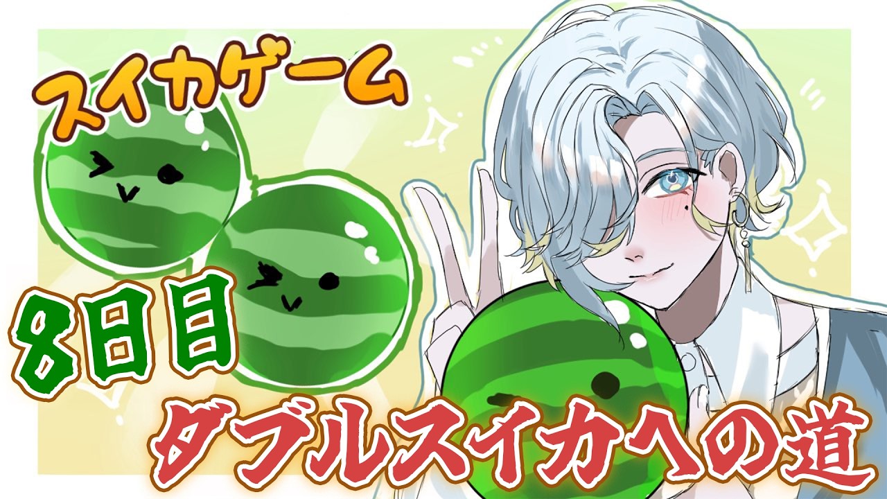 【 スイカゲーム 】8日目！8って、ダブルスイカに見える！！！！【 篠宮ゆの / すぷれあ / にじさんじ 】