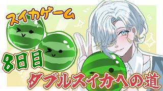 【 スイカゲーム 】8日目！8って、ダブルスイカに見える！！！！【 篠宮ゆの / すぷれあ / にじさんじ 】