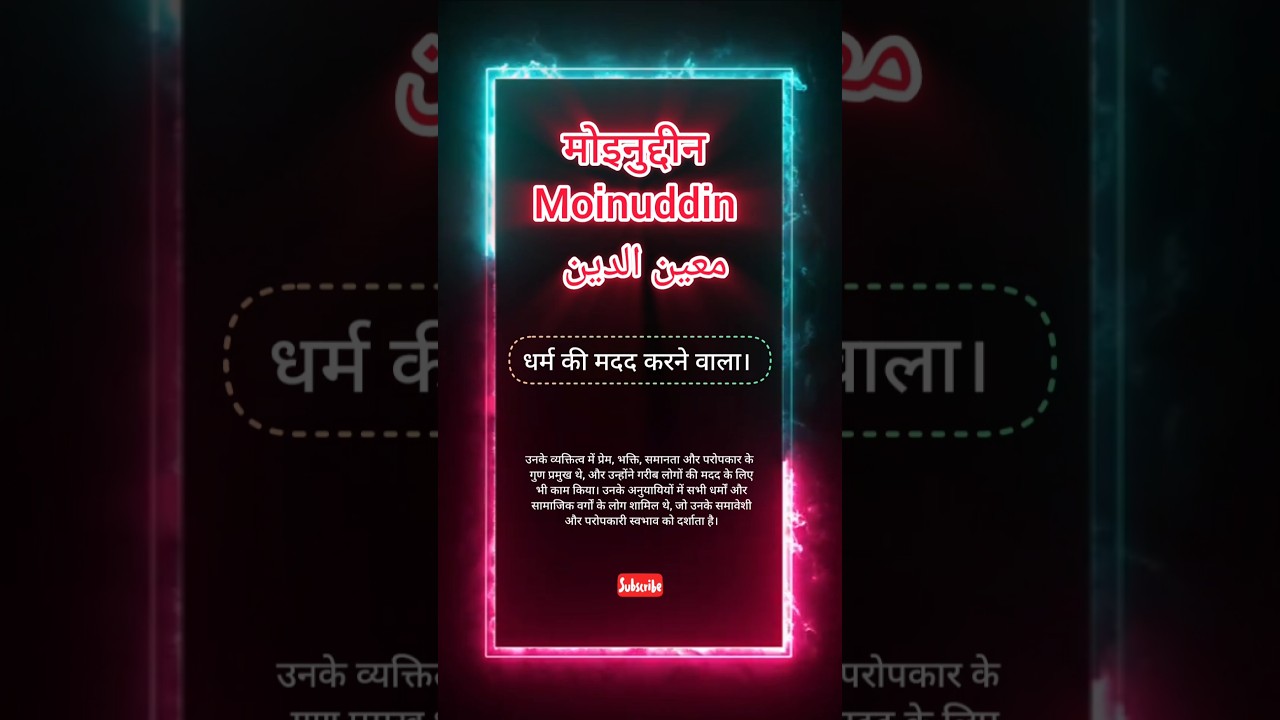 Moinuddin name meaning || Moinuddin naam ka matlab ||  