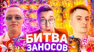БИТВА КАЗИНО БОНУСОК! АПАСНЫЙ x ЗЛОЙ x ТРЕПУТИН / 23 СЛОТА И ЗАНОСЫ  / Деп 12 МЛН