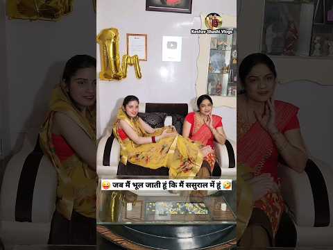 जब मैं भूल जाती हूं कि मैं ससुराल में हूं 😜🤣 Comedy Shorts #trending #viral #funny #shorts #comedy