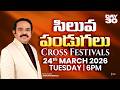 CROSS FESTIVALS స ల వ ప డగల DAY 30 24 03 2026 By Man Of God Joshua Gummalla JGM PGC