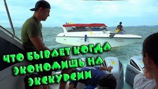 ЧТО БЫВАЕТ КОГДА ЭКОНОМИШЬ НА ЭКСКУРСИИ В ТАЙЛАНДЕ.