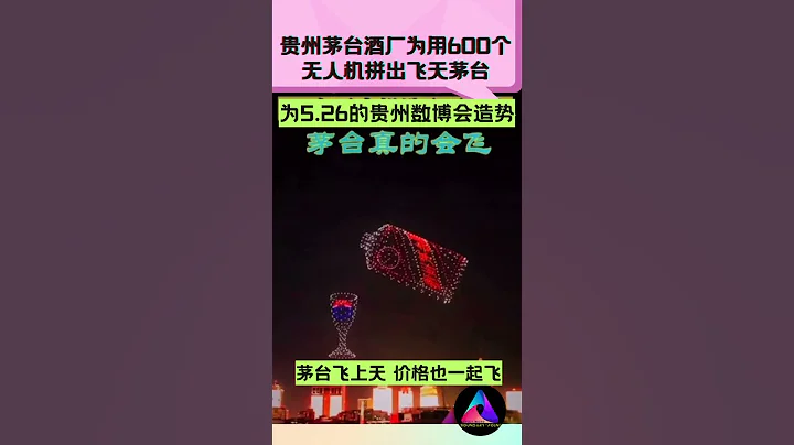 【贵州茅台酒厂为用600个无人机拼出飞天茅台】 #中国  #shorts - 天天要闻