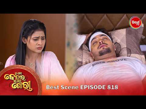 Tu Mo Kedar Mun To Gouri | ତୁ ମୋ କେଦାର ମୁଁ ତୋ ଗୌରୀ | Best Scene | Ep 818 | Mega Serial - SidharthTV