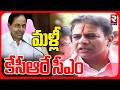 మళ్లీ కేసీఆరే సీఎం.. | KTR About Telangana Next CM | BRS Formation Day | KCR | RTV