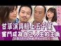 【完整版】慘賠 5 千萬、女兒患心臟病  甘草演員人生宛如一齣戲！張哲豪把門檻當老婆哽咽傾訴？(單身行不行20200706（王自強、張哲豪、呂如中、黃大米 ）