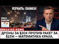 ИЗРАИЛЬ В ПАНИКЕ ПОД РАКЕТАМИ И ДРОНАМИ — ИРАН ДАВИТ ЧЕРЕЗ ОРМУЗ, США В ТРЕВОГЕ