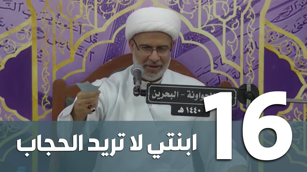 { 16 } ابنتي لا تريد الحجاب | شهر رمضان 1440 هـ | سماحة الشيخ هاني البناء