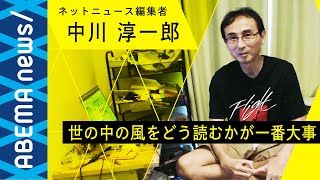 【中川淳一郎】月900本の記事＆40の連載を抱える仕事術！“ネットニュース時代“をどう思う？「老害は去る」47歳で引退のワケ【ネットニュース編集者】｜#アベプラ《アベマで放送中》