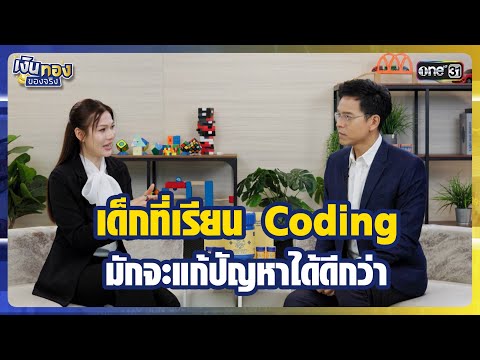 เด็กที่เรียน Coding มักจะแก้ปัญหาได้ดีกว่า | Highlight เงินทองของจริง Ep.16 | 26 ม.ค.69