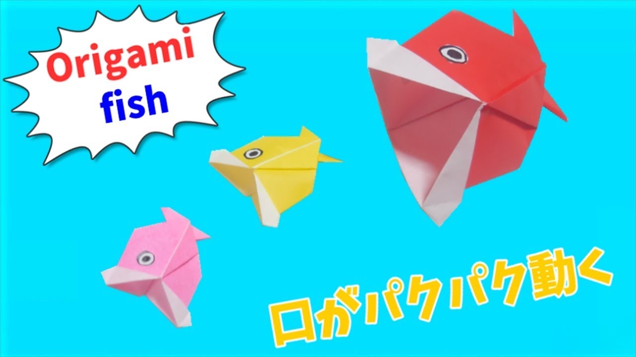 折り紙 口がパクパクする魚の折り方 Origami Fish ビルゲッツの折り紙 Youtube