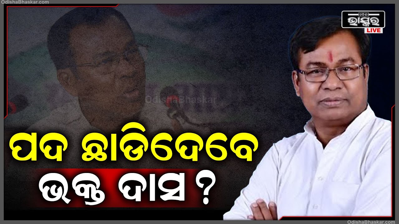 ନୂଆ ପିସିସି ସଭାପତି ଦେଲେ ବଡ ବୟାନ.. କାହିଁକି ପଦ ଛାଡିଦେବେ କହିଲେ, ଦେଖନ୍ତୁ PCC President Bhakta Charana Das