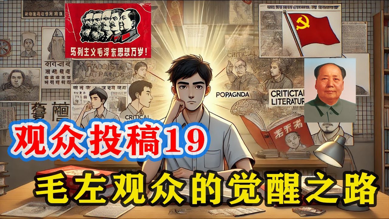 【观众投稿19】觉醒的毛左观众感叹中国巨大的阶层差距，人民活得像韭菜牛马；讲述对台湾、中共、毛泽东的看法；吐槽繁重的高三学习生活