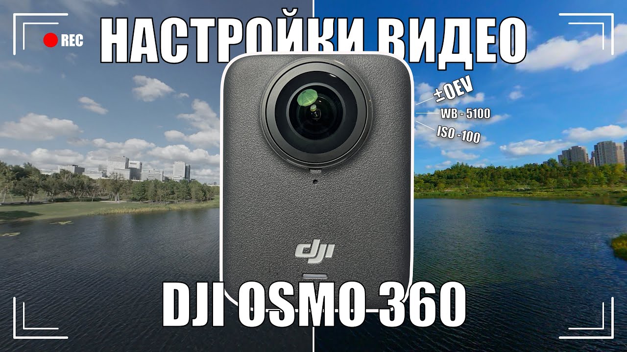 Как снимает DJI Osmo 360  в разных режимах? Настройки видео. Тесты видео Auto | Manual | D-Log M