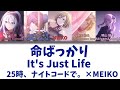 【FULL】命ばっかり(It&#39;s Just Life)/25時、ナイトコードで。 歌詞付き(KAN/ROM/ENG)【プロセカ/Project SEKAI】