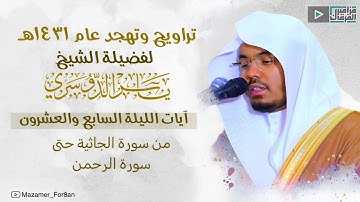 صلاة التراويح من سورة الحاثية حتى سورة الرحمن للشيخ ياسر الدوسري | ليلة ٢٧ رمضان ١٤٣١هـ