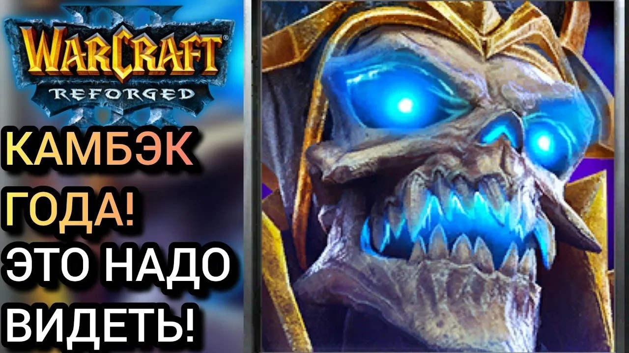 КАМБЭК ГОДА! ЭТО НАДО ВИДЕТЬ! Warcraft 3 Reforged